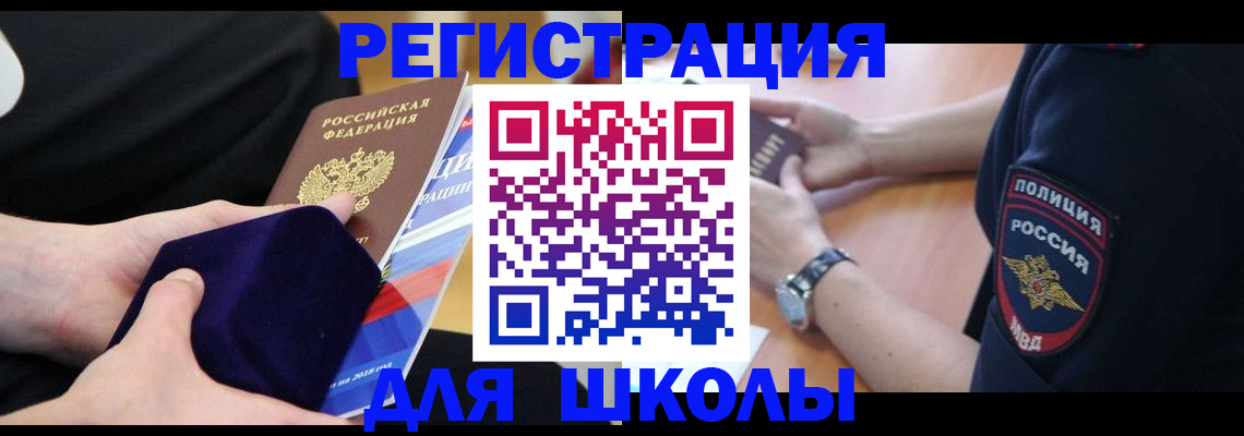 прописка для школы в Карачаевске